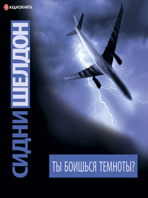 Title details for Ты боишься темноты? by Сидни Шелдон - Available